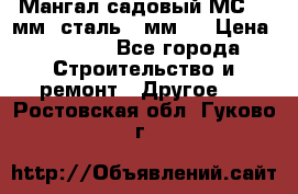 Мангал садовый МС-4 2мм.(сталь 2 мм.) › Цена ­ 4 000 - Все города Строительство и ремонт » Другое   . Ростовская обл.,Гуково г.